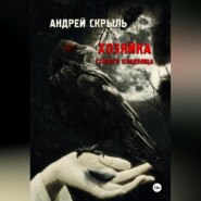 бесплатно читать книгу Хозяйка старого кладбища автора Андрей Скрыль