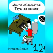 бесплатно читать книгу Мечты сбываются: Трудное начало автора Денис Игошев