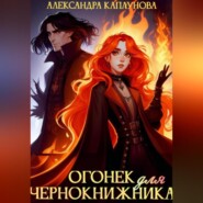 бесплатно читать книгу Огонек для Чернокнижника автора Александра Каплунова