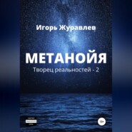 бесплатно читать книгу Метанойя автора Игорь Журавлев