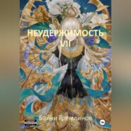 бесплатно читать книгу Неудержимость VII автора Байки Гремлинов