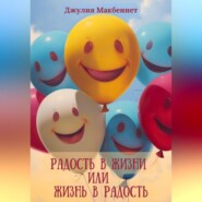 бесплатно читать книгу Радость в жизни или жизнь в радость автора Джулия Макбеннет