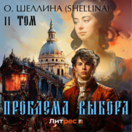 бесплатно читать книгу Проблема выбора. Том II автора  О.Шеллина (shellina)