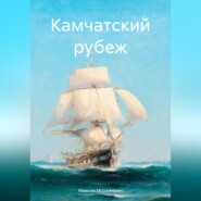 бесплатно читать книгу Камчатский рубеж автора Максим Мозжжерин