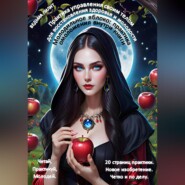 бесплатно читать книгу Молодильное яблоко: практика омоложения внутри книги автора Ведьма Лилит