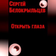бесплатно читать книгу Открыть глаза автора Сергей Белокрыльцев