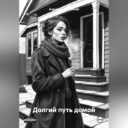 бесплатно читать книгу Долгий путь домой автора Анастасия Энковская