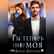 бесплатно читать книгу Ты теперь не моя автора Дарья Дятлова