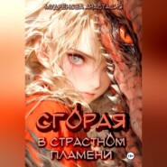 бесплатно читать книгу Сгорая в страстном пламени автора Анастасия Мудрёнова