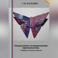 бесплатно читать книгу Оперативное планирование производства. Слайды, тесты и ответы автора Сергей Каледин