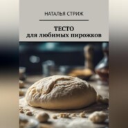 бесплатно читать книгу Тесто для любимых пирожков автора Наталья Стриж