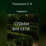 бесплатно читать книгу Судьбы вне сети автора Патрацкая Н.В.