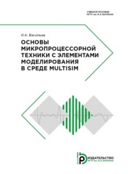 бесплатно читать книгу Основы микропроцессорной техники с элементами моделирования в среде Multisim автора Игорь Васильев
