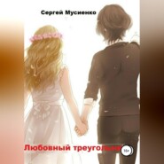 бесплатно читать книгу Любовный треугольник автора Сергей Мусиенко