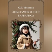 бесплатно читать книгу Дом-замок и куст барбариса автора Ольга Минина