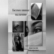 бесплатно читать книгу Безмолвное падение автора Анастасия Бондаренко