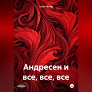 бесплатно читать книгу Андресен и все, все, все автора Павел Иванов
