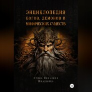 бесплатно читать книгу Энциклопедия богов, демонов и мифических существ автора Ирина Никулина Имаджика