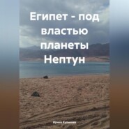бесплатно читать книгу Египет – под властью планеты Нептун автора Ирина Куликова