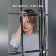 бесплатно читать книгу Не далеко, не близко автора Лаана Вович