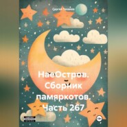 бесплатно читать книгу НаеОстров. Сборник памяркотов. Часть 267 автора Сергей Тиханов