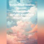 бесплатно читать книгу Волшебный компас сказок: путеводитель доброй жизни для юных героев автора Елена Зубанова