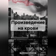 бесплатно читать книгу Произведение на крови автора Татьяна Старовойтова