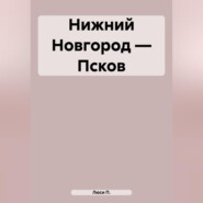 бесплатно читать книгу Нижний Новгород – Псков автора Люси П.