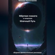 бесплатно читать книгу Мёртвая планета в галактике Млечный Путь автора Наталия Черноглазова