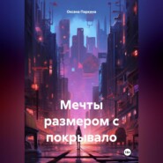 бесплатно читать книгу Мечты размером с покрывало автора Оксана Паркина