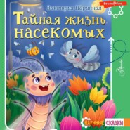 бесплатно читать книгу Тайная жизнь насекомых автора Виктория Царинная