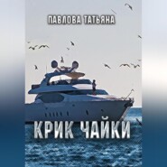 бесплатно читать книгу Крик чайки автора Татьяна Павлова