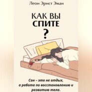 бесплатно читать книгу Как вы спите? Основа хорошего здоровья автора Леон Эман