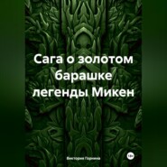бесплатно читать книгу Сага о золотом барашке легенды Микен автора Виктория Горнина