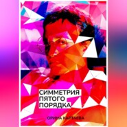 бесплатно читать книгу Симметрия пятого порядка автора Орина Картаева