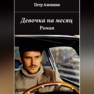 бесплатно читать книгу Девочка на месяц автора Пётр Алёшкин