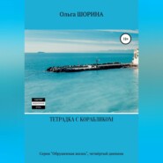 бесплатно читать книгу Тетрадка с корабликом автора Ольга Шорина