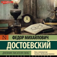 бесплатно читать книгу Дневник писателя (1876) автора Федор Достоевский