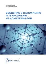 бесплатно читать книгу Введение в нанохимию и технологию наноматериалов автора Владимир Федоров