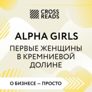 бесплатно читать книгу Саммари книги «Alpha Girls. Первые женщины в кремниевой долине» автора Джулиан Гатри