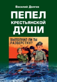 бесплатно читать книгу Пепел крестьянской Души автора Василий Долгих