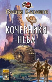 бесплатно читать книгу Кочевники неба автора Вадим Калашов