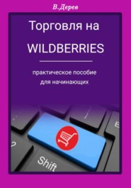 бесплатно читать книгу Торговля на Wildberries автора Вячеслав Дерев