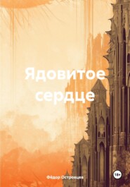 бесплатно читать книгу Ядовитое сердце автора Фёдор Островцев
