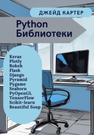 бесплатно читать книгу Python Библиотеки автора Джейд Картер