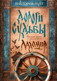 бесплатно читать книгу Ладомир. Дороги Судьбы. Книга 1 автора Виктория Райт