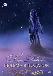 бесплатно читать книгу Ведьма в подарок автора Лара Дивеева