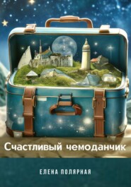 бесплатно читать книгу Счастливый чемоданчик автора Елена Полярная