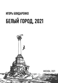 бесплатно читать книгу Белый город, 2021 автора Игорь Бондаренко