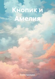 бесплатно читать книгу Кнопик и Амелия автора Олеся Суровцева